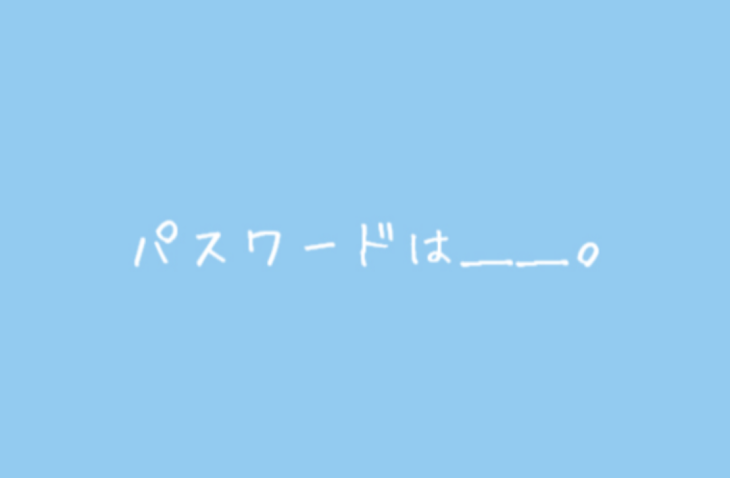 「パスワードは＿＿。」のメインビジュアル