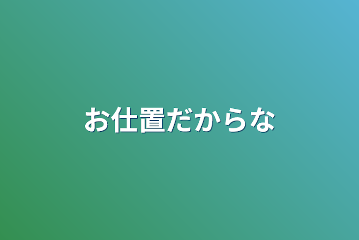 「お仕置だからな」のメインビジュアル