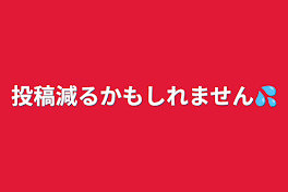 投稿減るかもしれません💦