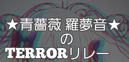 TERRORリレー