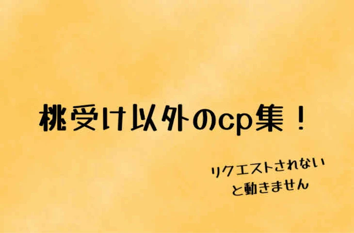 「桃受け以外のcp集」のメインビジュアル