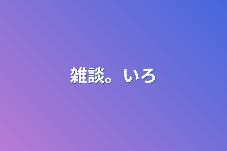 「雑談。いろいろ」のメインビジュアル