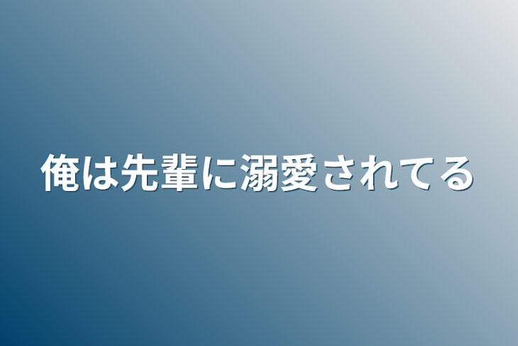 「俺は先輩に溺愛されてる」のメインビジュアル