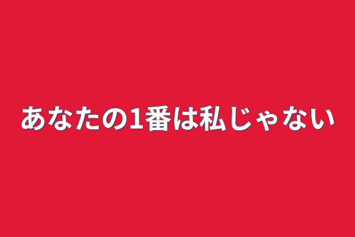 「あなたの1番は私じゃない」のメインビジュアル