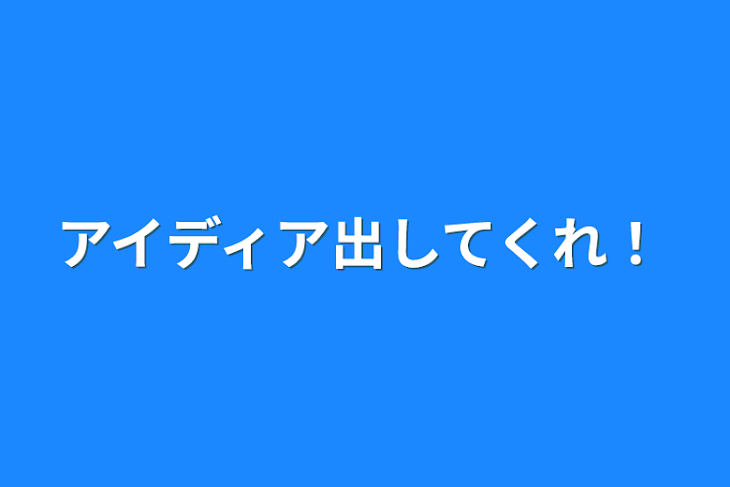 「アイディア出してくれ！」のメインビジュアル