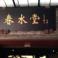 春水堂人文茶館