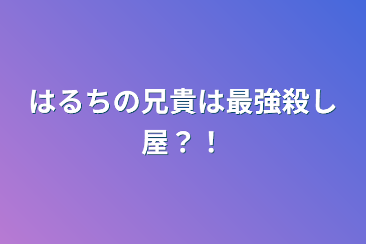 「はるちの兄貴は最強殺し屋？！」のメインビジュアル