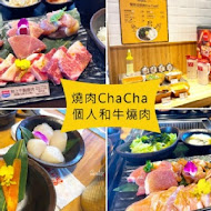 燒肉ChaCha 個人和牛燒肉專賣