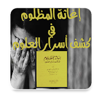 Cover Image of Unduh إغاثة المظلوم في كشف أسرار العلوم 1.0 APK