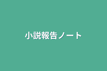 「小説報告ノート」のメインビジュアル