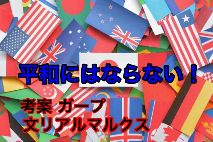 「平和にはならない！」のメインビジュアル