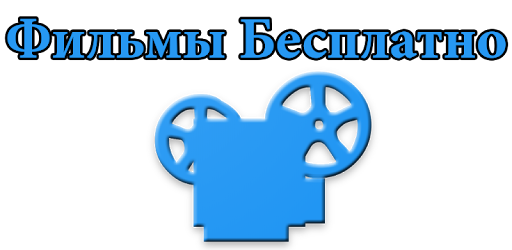 Приложения в Google Play – Фильмы