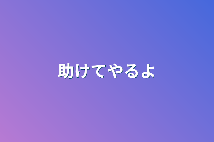 「助けてやるよ」のメインビジュアル