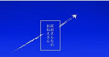 「灰谷兄弟はちょー有名人！？？」のメインビジュアル