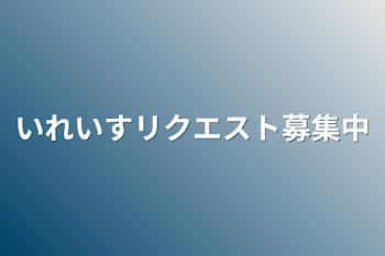 いれいすリクエスト募集中