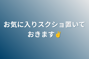 お気に入りスクショ置いておきます✌️