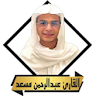 القران عبد الرحمن مسعد بدون نت icon