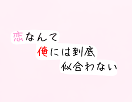 恋なんて俺には到底似合わない