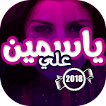 Cover Image of Download اغاني ياسمين علي 1.0 APK