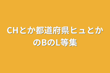 「CHとか都道府県ヒュとかのBのL等集」のメインビジュアル