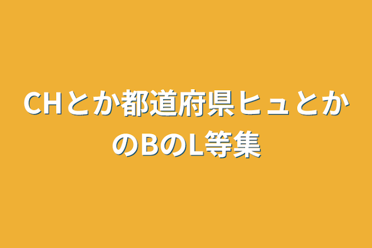 「CHとか都道府県ヒュとかのBのL等集」のメインビジュアル