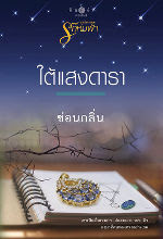 ดาวน์โหลด นิยาย pdf epub นวนิยายชุดรักห่มฟ้า : ใต้แสงดารา ผู้แต่ง: ซ่อนกลิ่น