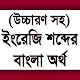 Download উচ্চারণসহ ইংরেজি শব্দের অর্থ - English to Bangla For PC Windows and Mac 1.1