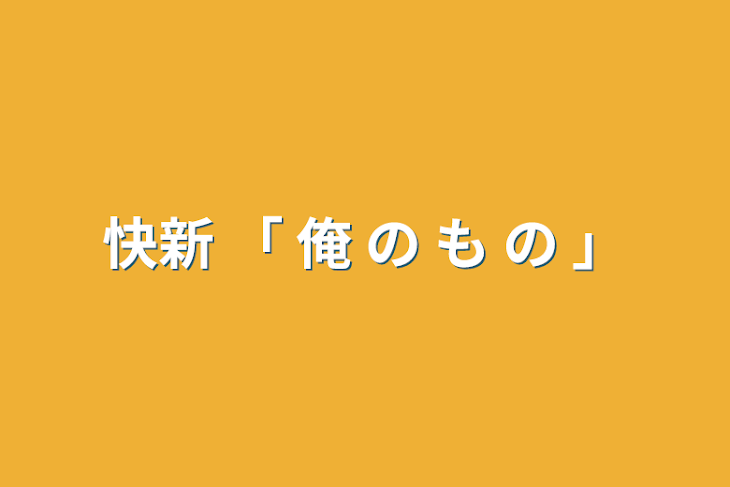 「快新 「 俺 の も の 」」のメインビジュアル