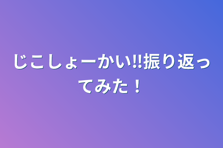 「じこしょーかい‼️振り返ってみた！」のメインビジュアル