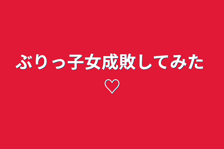 「ぶりっ子女成敗してみた   ♡」のメインビジュアル