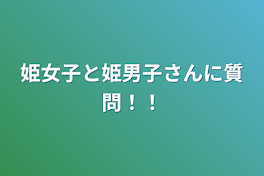 姫女子と姫男子さんに質問！！