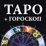 Cover Image of Herunterladen Гадание Таро и гороскопы 1.1.0 APK