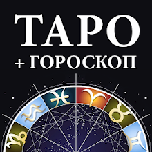 Гадание Таро и гороскопы Download on Windows