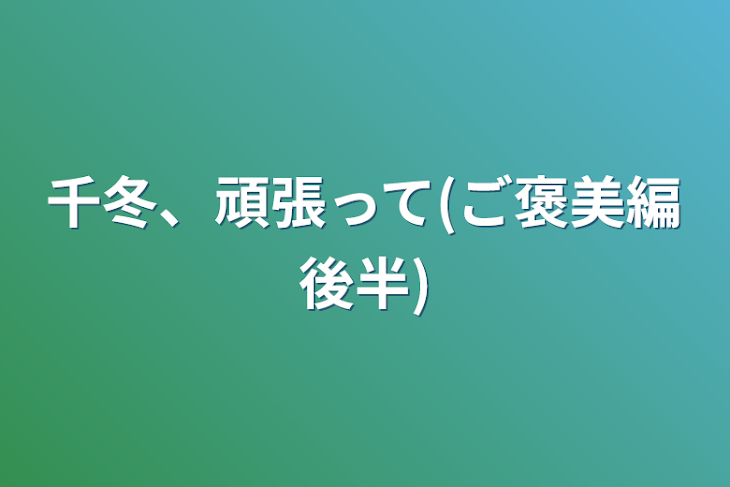 「千冬、頑張って(ご褒美編後半)」のメインビジュアル