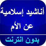 Cover Image of Скачать أناشيد إسلامية الأم بدون نت 2.3 APK