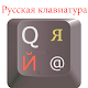 Download new keyboard for android russian For PC Windows and Mac