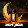 خلفيات رمضان بدون نت 2024 icon