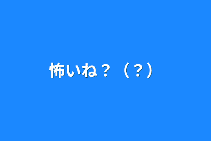 「怖いね？（？）」のメインビジュアル