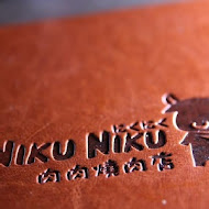 NikuNiku 肉肉燒肉(朝馬店)