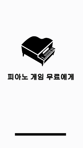 피아노 게임 무료에게 - Piano Free Games