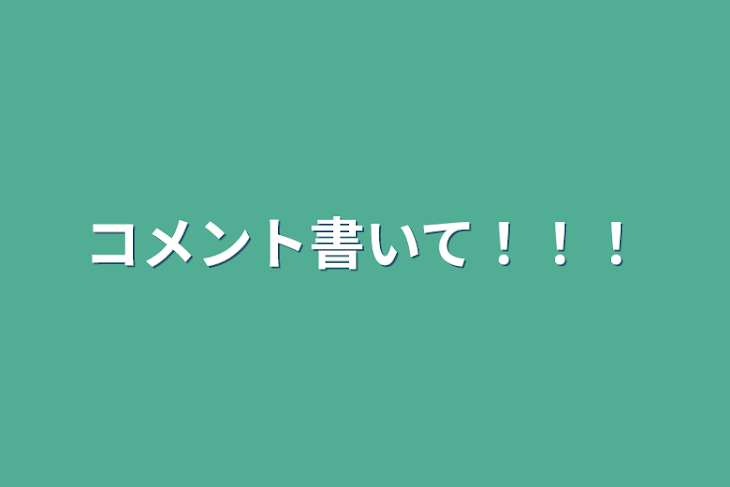 「コメント書いて！！！」のメインビジュアル