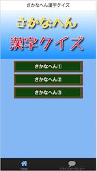 さかなへん漢字クイズ いろいろな魚クイズ 無料アプリ 1 0 2 Apk