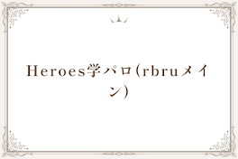 Heroes学パロ(rbruメイン)