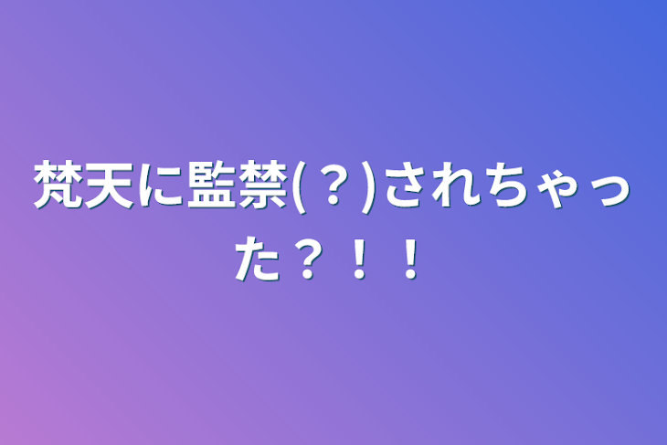 「梵天に監禁(？)されちゃった？！！」のメインビジュアル