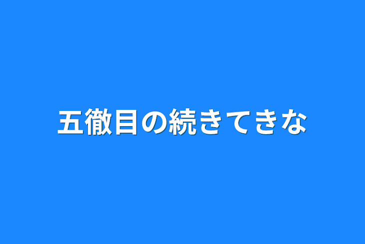 「五徹目の続きてきな」のメインビジュアル