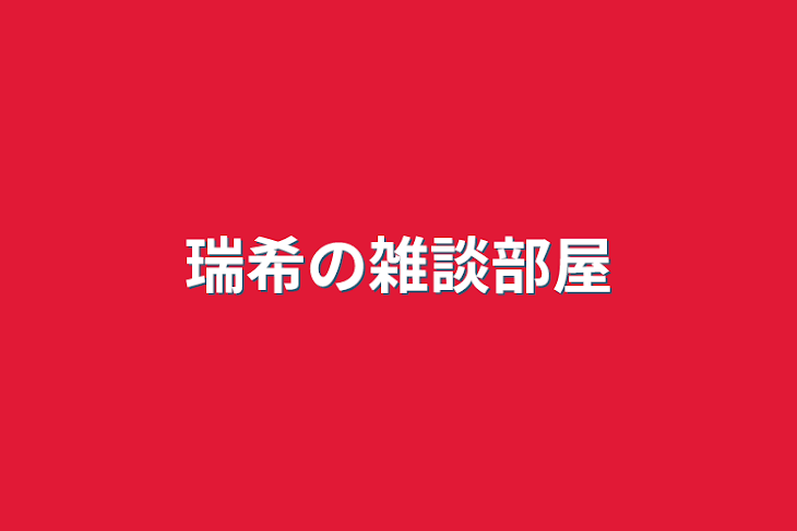 「瑞希の雑談部屋」のメインビジュアル