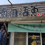 南園活魚老店餐廳