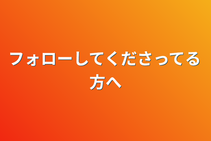 「フォローしてくださってる方へ」のメインビジュアル