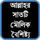 Download আল্লাহর সাতটি মৌলিক বৈশিষ্ট্য For PC Windows and Mac 0.0.1