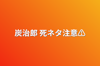 「炭治郎 死ネタ注意⚠」のメインビジュアル